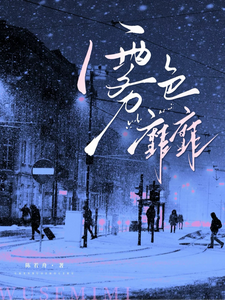 雾色靡靡 (上 + 下)
