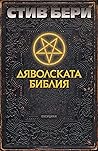 Дяволската библия