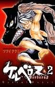 ケルベロス 2 [Cerberus 2]