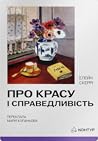 Про красу і справ...