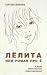 Лёлита, или Роман про Ё