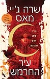 בית הדם והאדמה