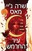 בית הדם והאדמה (עיר החרמש #1)