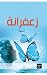‫زعفرانة: (أساطير الواقع والبحث عن الحرية)‬ (Arabic Edition)