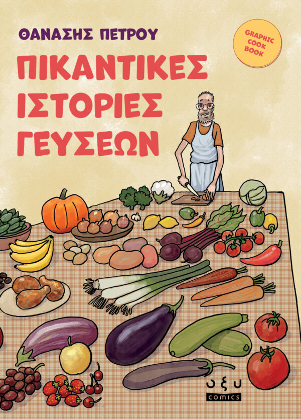Πικάντικες Ιστορίες Γεύσεων