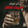 الميراث القاتل