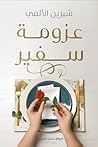 عزومة سفير