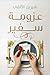 عزومة سفير by شيرين الألفي
