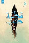 قصة حب: كعب بن مالك