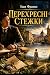 Перехресні стежки (Ukrainian Edition)