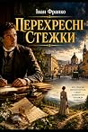 Перехресні стежки