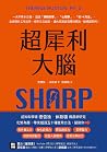 超犀利大腦