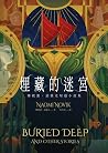 埋藏的迷宮