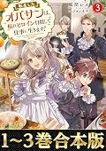 【合本版1-3巻】転生したオバサンは、枯れヒロイン目指して仕事に生きます！ (Celicaノベルス)