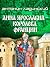 Анна Ярославна - королева Франции (Russian Edition)