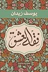 فقه العشق