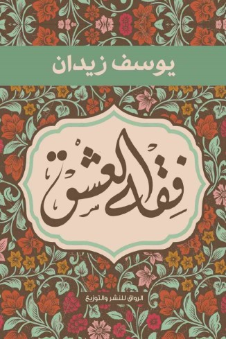 فقه العشق (Paperback)