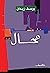 محال