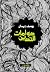 دوامات التدين