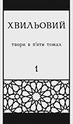 Повне зібрання творів у 5-ти томах. Т.1: Поезія