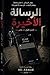 ‫الرسالة الأخيرة: The Last ...