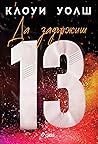 Да задържиш 13