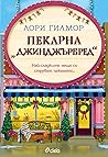 Пекарна Джинджърбред