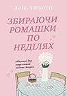 Збираючи ромашки ...