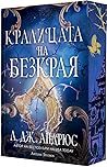 Кралицата на Безкрая