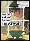 Горещо какао всек...