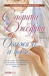 Омъжи се, а после...