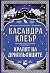 Кралят на дрипльовците (Хрониките на Кастълейн, #2)