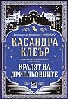 Кралят на дрипльо...