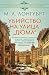 Убийство на улица Дюма (Провансалски мистерии, #2)