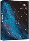 黑天