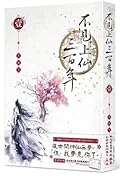 不見上仙三百年1