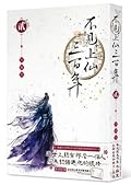 不見上仙三百年2