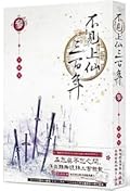 不見上仙三百年3