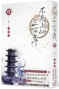 不見上仙三百年4