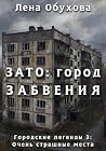 ЗАТО: город забвения