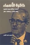 ذاكرة الأسماء by حسين علي الشرع