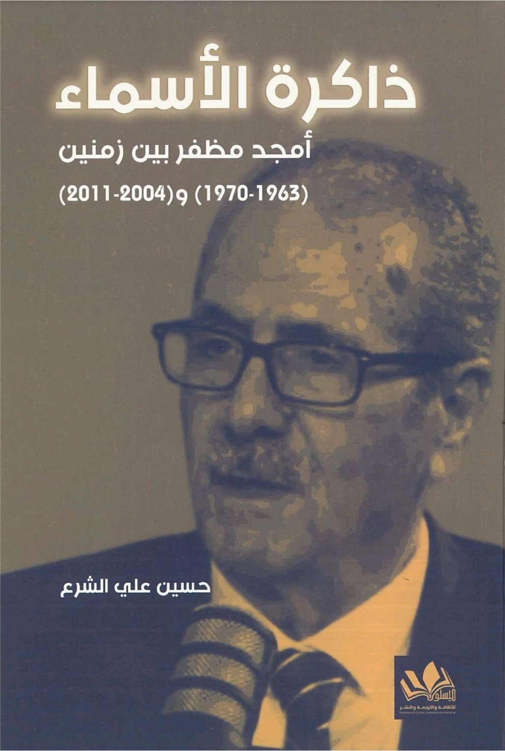 ذاكرة الأسماء: أمجد مظفر بين زمنين (Paperback)