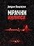 Мрачни импулси by Јордан Коцевски (Jordan Koc... Мрачни импулси by Јордан Коцевски (Jordan Koc...