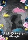 A MIND จิตอริยะ