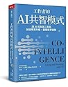 Co-Intelligence: Living and Working with AI (Chinese Edition)
