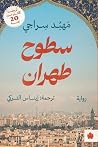 سطوح طهران