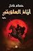 أيام الهاشمي (ثلاثية نداء الملك، #2)