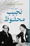 حوارات نجيب محفوظ