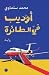 أوديب في الطائرة