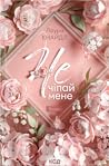 Не. Чіпай мене